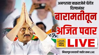 LIVE : बारामती माळेगाव अजित पवारांची तुफान सभा, बाळराजे पाटीलच्या चॅलेंजवर काय बोलणार? Ajit Pawar