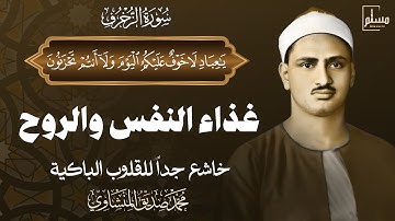 غادر الدنيا قليلا مع الصوت الباكي | تلاوة عذبة تملئ القلوب خشوعاً للشيخ محمد صديق المنشاوي رحمه الله
