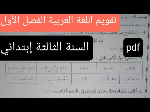 تقويم اللغة العربية الفصل الأول السنة الثالثة ابتدائي 