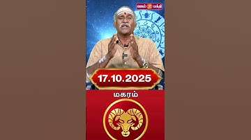 17.10.2025 மகரம் ராசி நேயர்கள் கவனத்திற்கு @Gem Bhakthi Tv.mp4