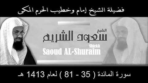 سورة المائدة ( 35 - 81 ) سعود الشريم لعام 1413 هـ