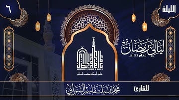الليلة السادسة | القارئ محمد الشمراني | ليالي رمضان 1446 هــ