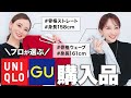 【UNIQLO・GU】大人女子必見！この秋買ってよかったアイテムを紹介します！ #骨格診断 #パーソナルカラー #顔タイプ