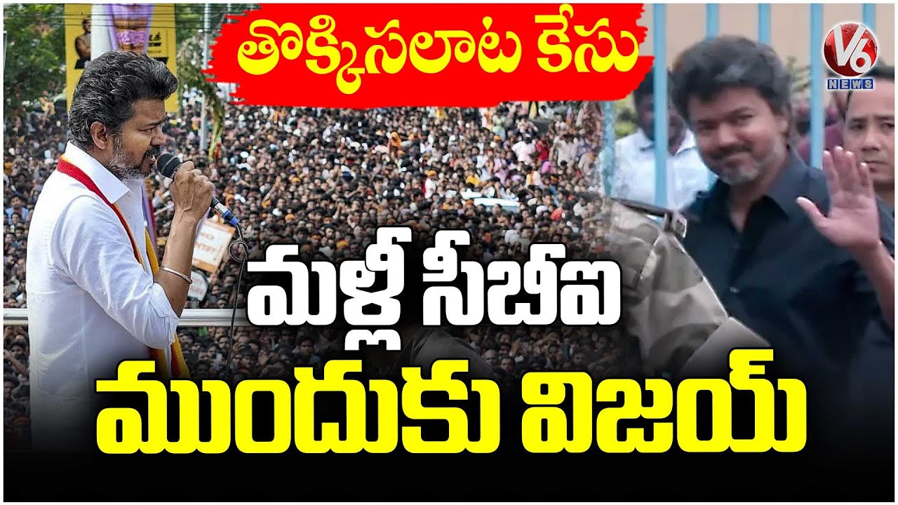 CBI Steps In for Stampede Case, TVK Vijay Advances with Legal Proceedings  | V6 News