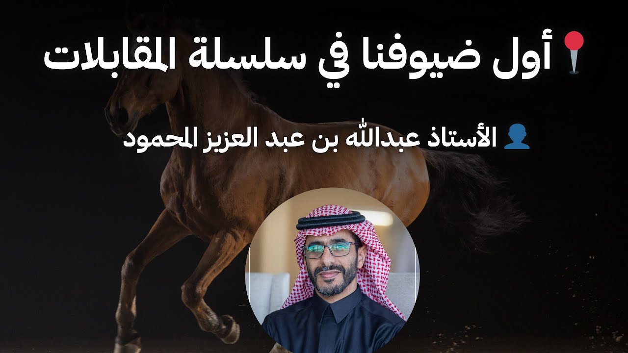 بودكاست شلفا الحلقة الاولى مع الاستاذ عبدالله بن عبدالعزيز المحمود