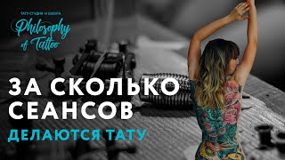 За сколько сеансов делается татуировка ? | Сколько часов требуется на тату? За сколько сеансов делается татуировка ? | Сколько часов требуется на тату?