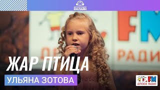 Ульяна Зотова (студия Nota Bene) - Жар Птица (LIVE на Детском радио)