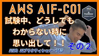 【AWS AIF-C01】試験中、どうしても分からないときに思い出して!(その2) AWS AIプラクティショナー