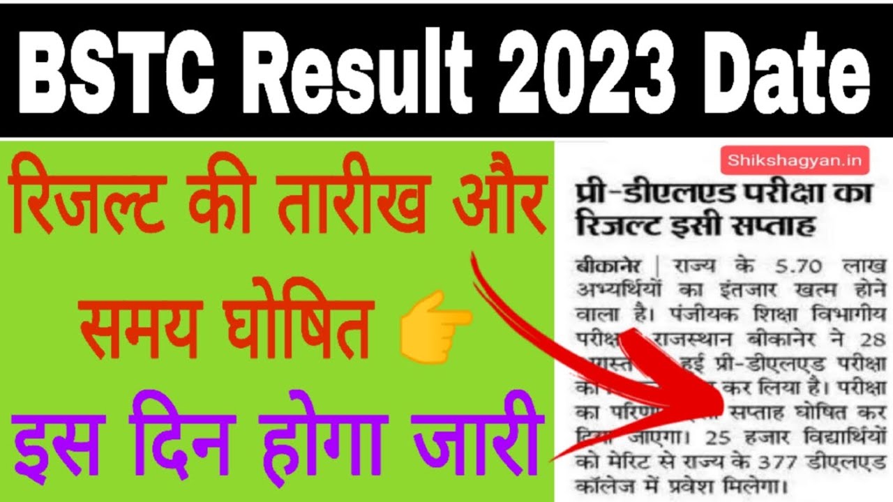 Rajastha bstc result 2023 kab aayega , bstc result 2023 new update, BSTC Result 2023 Rajasthan