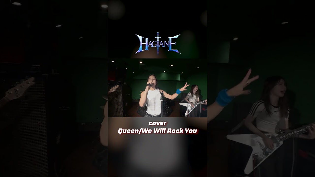 HAGANE -【Cover】 Queen / We Will Rock Youを公開🔥誰もが一度は耳にしたことのある名曲をカバー‼️ #hagane #バンド #We Will Rock You