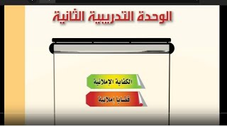 حل الوحدة الثانيه ( الكفاية الاملائية : قضايا إملائية ) كفايات لغوية 2   ثاني ثانوي مسارات