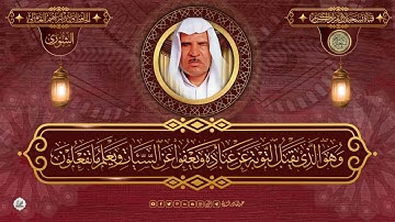 وليد أبراهيم الفلوجي سورة الشورى تلاوة نادرة - HD
