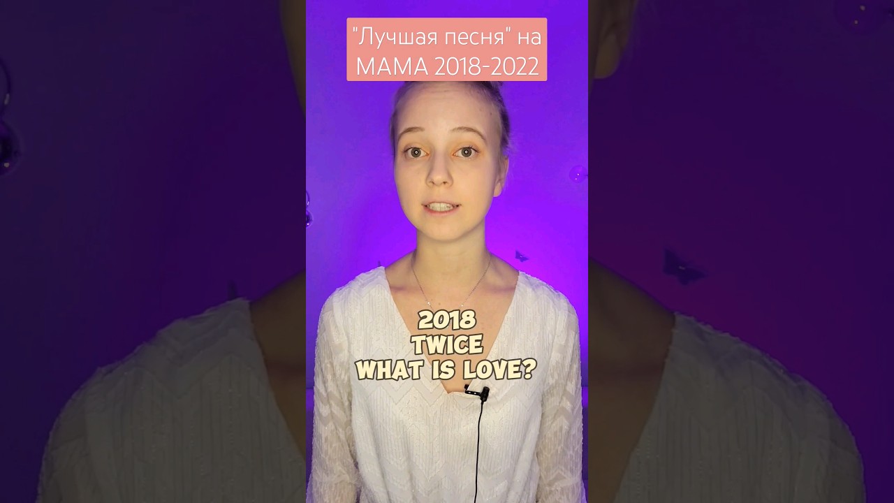 "Лучшая песня" на MAMA 2018-2022 