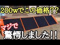 売り切れる前に買うべし!EBLの200wソーラーパネルが激安すぎる!