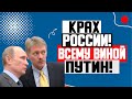 ТРАГИЧЕСКИЕ НОВОСТИ ДЛЯ КРЕМЛЯ! (11.08.2023) ПУТИНА НЕ УВАЖАЮТ ДАЖЕ СВОИ! РАСПАД РЕЖИМА НЕМИНУЕМ!