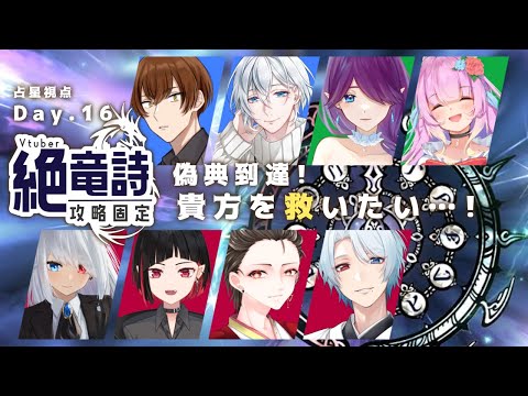 【 FF14 / コラボ 】 Vtuber 絶竜詩 固定！頑張って攻略します～！ - 占星視点 - (16日目)【 眠杜 / Vtuber 】