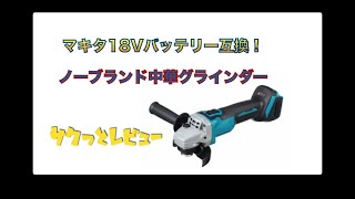 ５千円くらい！？マキタ18V互換 Banggood ノーブランド グラインダー サクッとレビュー