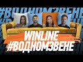 Winline в одном звене | 20.09 Утреннее шоу перед первым домашним матчем | Гость: Александр Суворов