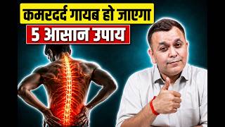 Kamar Dard Ka Ilaj — कमर दर्द से छुटकारा पाएँ Homeopathy से