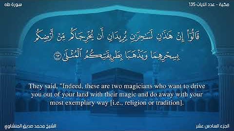 20-سورة طه/القارئ الشيخ محمد صديق المنشاوي رحمة الله عليه" Sheikh Muhammad Siddiq Al-Minshawi