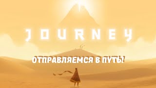 видео: JOURNEY: Еще одна игра от разработчиков «Sky» // Проходим игру до конца картинка: JOURNEY: Еще одна игра от разработчиков «Sky» // Проходим игру до конца
