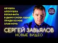 Сергей Завьялов ✨💯НОВЫЕ ВИДЕО 2020-2021🤗 ивушка, в белой фате