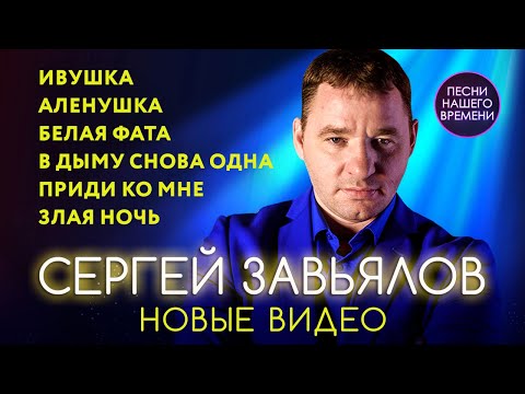 Сергей Завьялов Новые Видео 2020-2021 Ивушка, В Белой Фате Хиты 2020