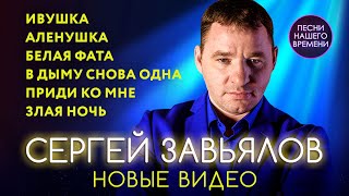 Сергей Завьялов ✨💯НОВЫЕ ВИДЕО 2020-2021 🤗  Ивушка, в белой фате ⚡️ хиты 2020
