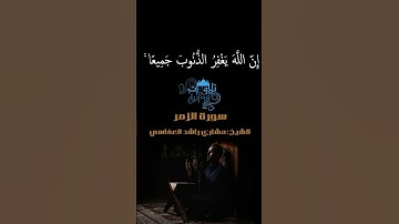 «.. لا تقنطوا من رحمة الله..» الشيخ مشاري راشد العفاسي / سورة الزمر