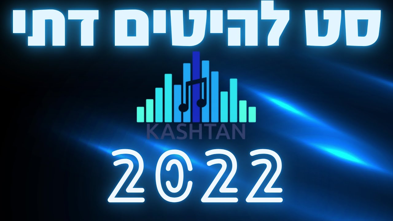 🎶סט להיטים דתי 🎶2022-כל השירים הכי טובים!!