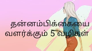 😎தன்னம்பிக்கையை வளர்க்கும் 5 வழிகள்🎯| how to improve self-confidence in 5 ways 😎| Tamil motivation by USEFUL INFO TAMIL 1,458 views 1 year ago 14 minutes, 4 seconds