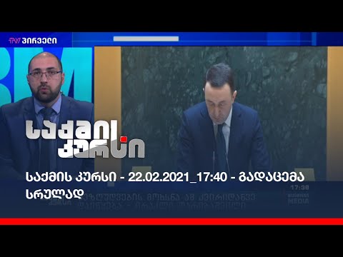 საქმის კურსი - 22.02.2021_17:40 - გადაცემა სრულად