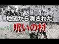 地図から消された呪われた村７選【ゆっくり解説】