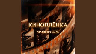 Киноплёнка - AshaHaki, GUNS