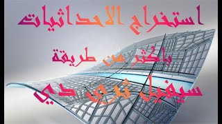 استخراج احداثيات النقاط باكثر من طريقة في برنامج سيفيل ثري دي  extract coordinates  Civil 3D program