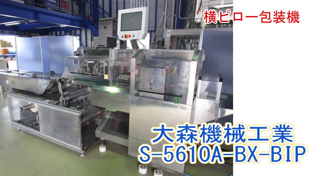PA1343-HOY2 (n)＿大森機械工業 横ピロー包装機 S-5610A-BX-BIP - YouTube