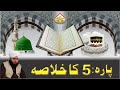 Quran e pak kay para no 5 ka khulasa  full bayan  muhammad ajmal raza qadri