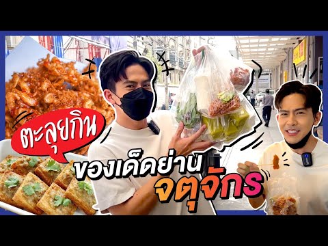 "เต้ย หิวเว้ยเห้ย" ตะลุยกินของเด็ด ย่านจตุจักร!!