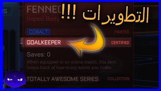 شرح تطويرات اغراض روكيت ليق ووش فايدتها | What is Certified Items in Rocket League