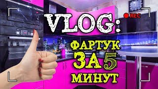 VLOG: КРУТОЙ ФАРТУК ЗА 5 МИНУТ и НАШИ КАНИКУЛЫ...