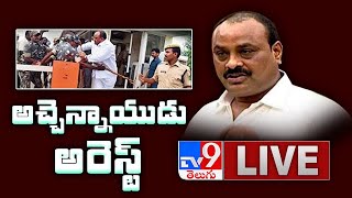 TDP Atchannaidu Arrest LIVE ||  Police arrest  Atchannaidu over ESI scam - TV9