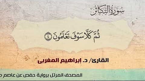 102- التكاثر ،،  القارئ / د. إبراهيم المغربي