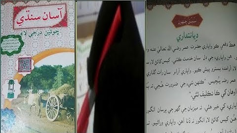 asan sindhi class 4 chapter 6 |Gaba sindhi class 4 chapter 6|دیانتداری|diyanatdari|sindhi class 4 ch