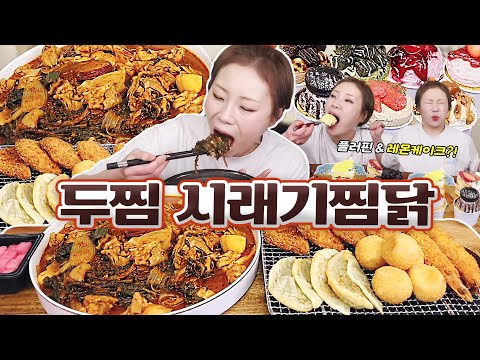 시래기찜닭과 납작만두, 새우튀김 등 사이드 후식으로는 플러핀과 빅토리아 케이크까지🍰  230510/Mukbang, eating show