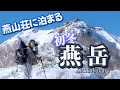 【雪山登山】夢の燕山荘に泊まる11月の燕岳