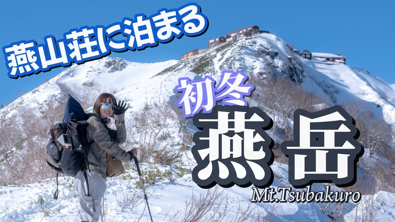 【雪山登山】夢の燕山荘に泊まる11月の燕岳