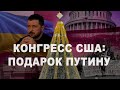 Подарок Путину от Конгресса США под Новый год. Репрессии против писателей (2023) Новости Украины