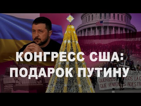 Видео: Подарок Путину от Конгресса США под Новый год. Репрессии против писателей (2023) Новости Украины