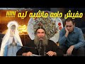 مفيش حاجة ماشية ليه السر وراء الفشل 