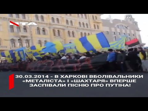 НТА - Незалежне телевізійне агентство: 30.03.2014 - в Харкові вболівальники «Металіста» і «Шахтаря» вперше заспівали пісню про Путіна! НТА - Незалежне телевізійне агентство: 30.03.2014 - в Харкові вболівальники «Металіста» і «Шахтаря» вперше заспівали пісню про Путіна!